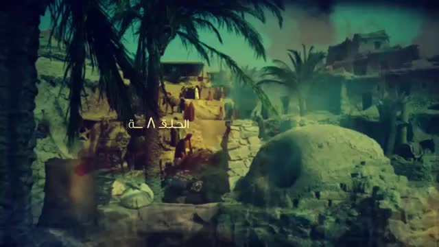 [08] مسلسل الإمام الجواد | الحلقة 8 | باب المراد | HD | Arabic
