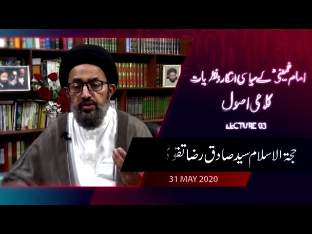 [3] Imam Khomeini Kay Siyasi Afkaar Wa Nazariyaat | Kalami Usool | H.I Sadiq Taqvi - Urdu