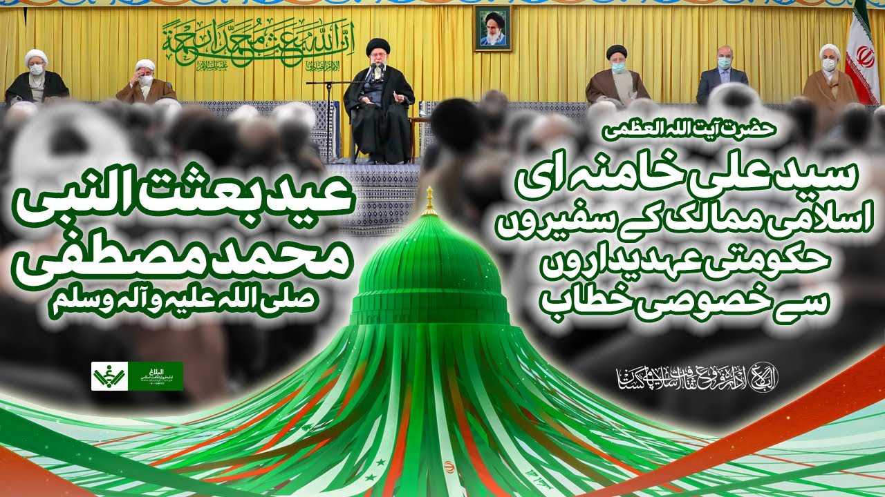 {Speech} Imam Khamenei | Eid e Baithat | آیت اللہ خامنہ ای ,بعثت النبی ص خطاب | Urdu