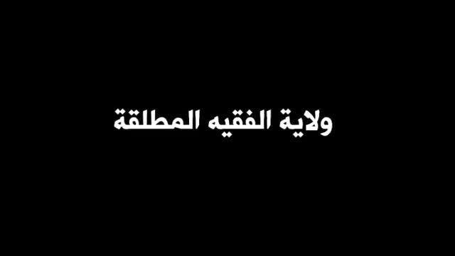 ولاية الفقيه المطلقة - السيد كمال الحيدري - Arabic