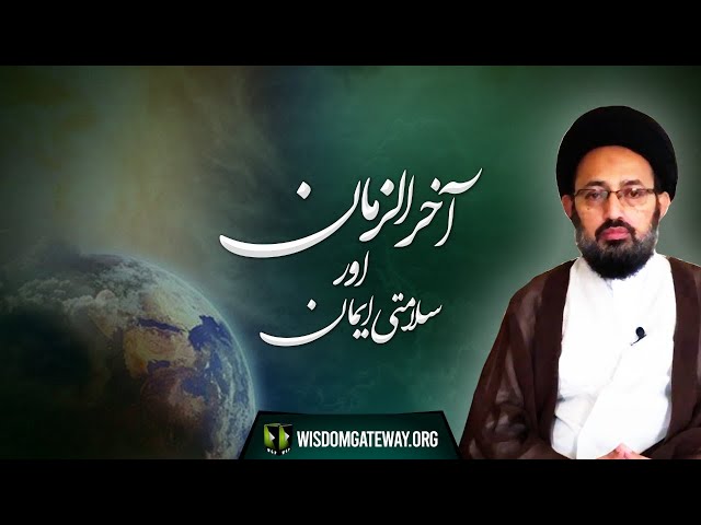 [Majlis] Topic: Aakhir -uz- Zamaan Aur Salamati -e- Emaan| H.I Sadiq Raza Taqvi | Urdu