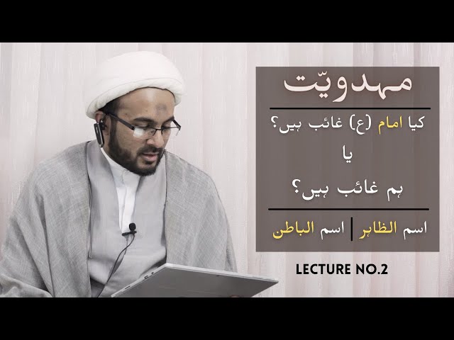 [2] Mahdaviyat - Kiya Imam (as) Gaaib Hain Ya Hum Gaaib Hain | Urdu