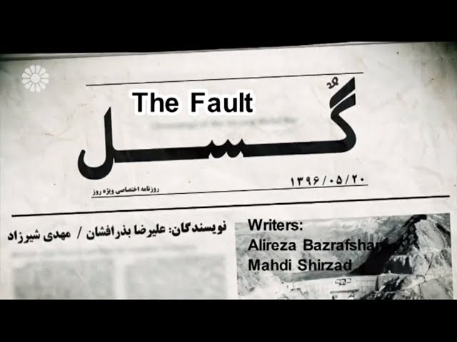 [01] The Fault | گسل - Drama Serial - Farsi sub English