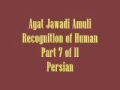 Ayat Jawadi Amuli Recognition of Human Part 7 of 11 Persian