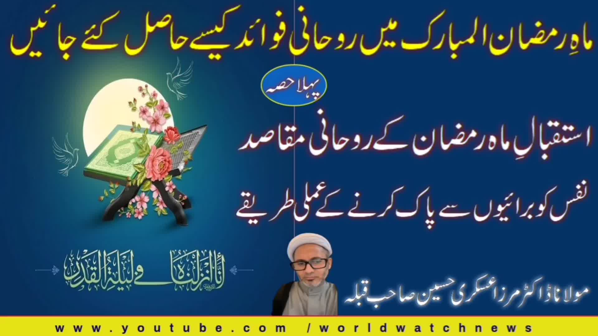 [Talkshow] Mah e Ramzan me Rohani Fawaid Kese Hasil Kiye Jain? |  Dr. Maulana Mirza Askari Hussain | Urdu