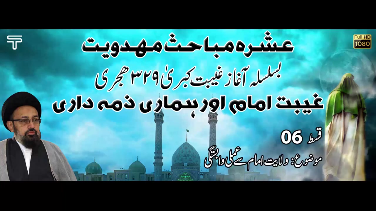 [Ashra e Mahdawiyat Part 6] Imam Mahdi a.s ki Ghaibat ka Mahena or Hamaari Zemmydaari | H.I Molana Syed Sadiq Raza Taqvi | Urdu