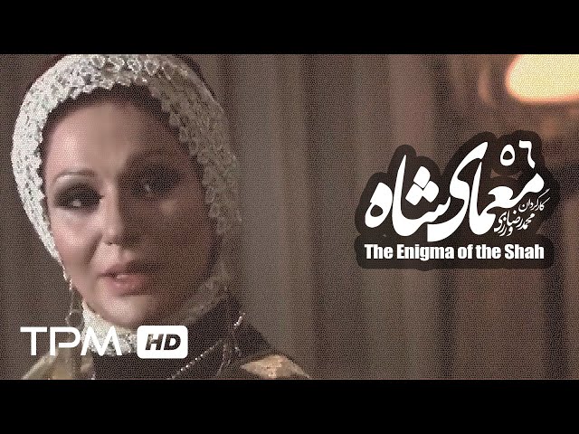 [56] Iranian Serial - Moamaye Shah - معمای شاه - Farsi