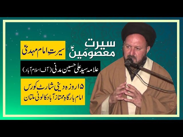 Lecture 16 Seerat E Imam Zamana ajf By H I Syed Ali Hussain Madni at Imam Bargah Mumtazabad Multan - Urdu 