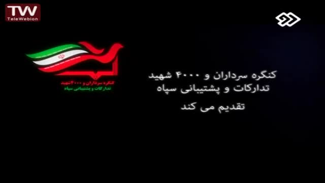 [Documentary] Sangare tadarokat | سنگر تدارکات - Farsi