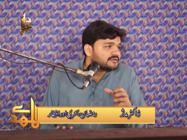Ramzan Main Sehri aur Aftar | Dr Mudasir - Urdu