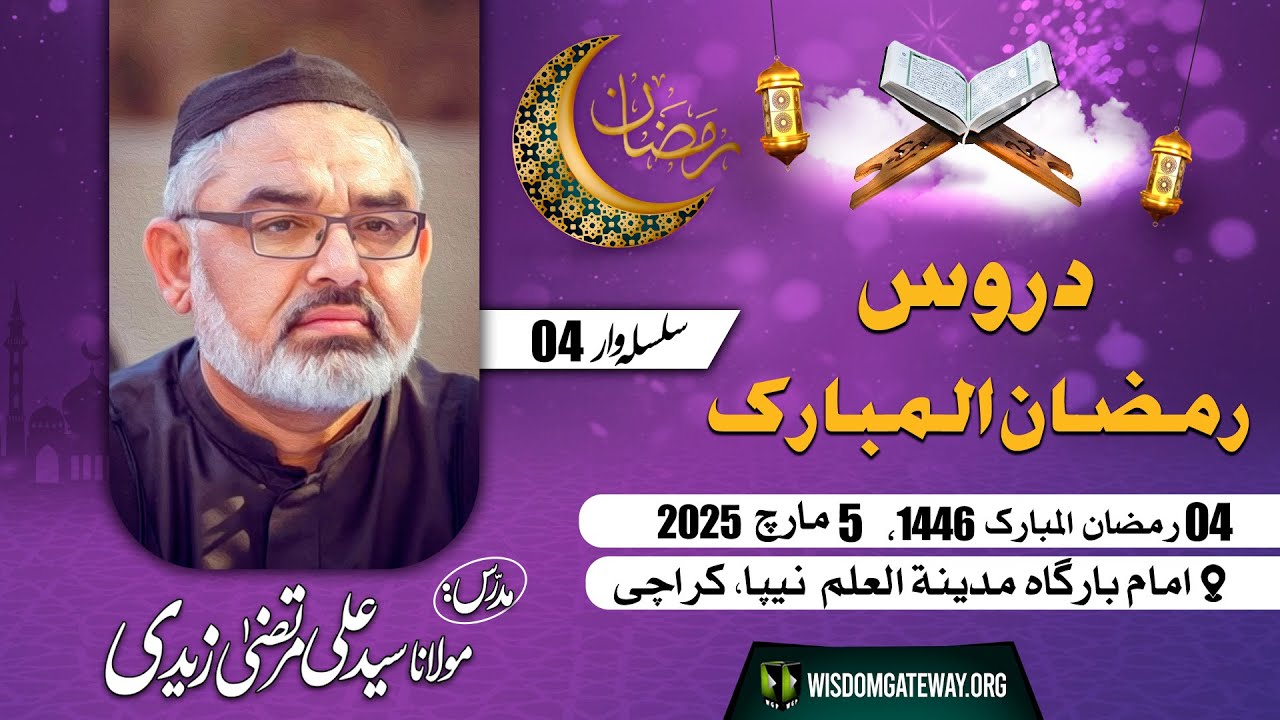[Ramzan Dars 04] H.I Molana Syed Ali Murtaza Zaidi | Masjid o Imambargah Madina tul Ilm | Gulshan e Iqbal Karachi | 5 March 2025 | 4 Ramzan 1446 | Urdu