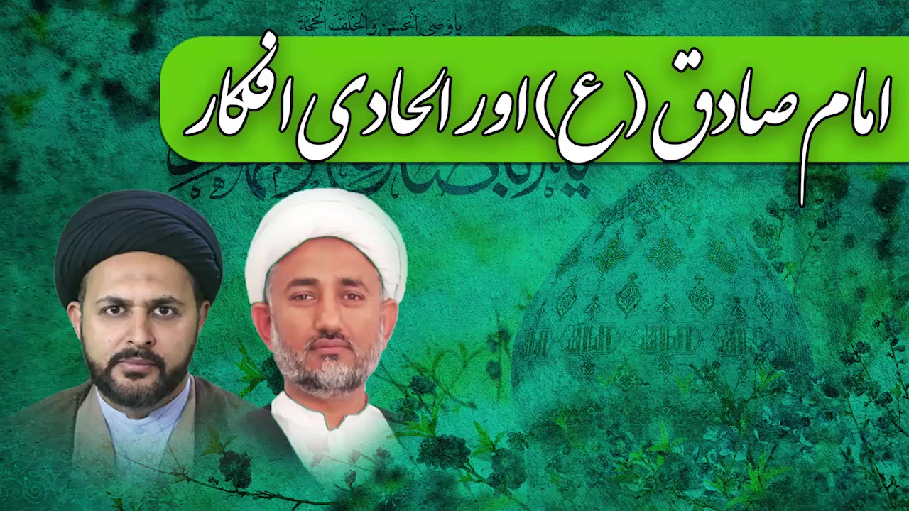 پروگرام دین و دنیا | امام جعفرصادق علیہ السلام اور الحادی افکار کا مقابلہ | Urdu