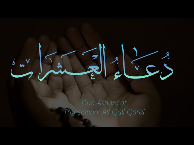 Dua Asharaat - Arabic with English subtitles (HD)