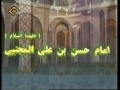 Seerat-e-Masumeen - Way of Life of Imam Hussain a.s - Part 10 of 11 - Farsi English Sub