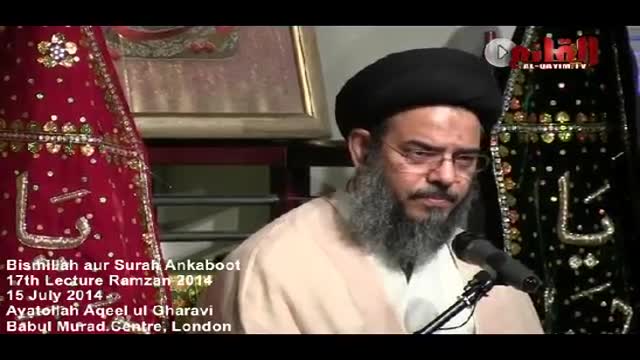 [17] Tafseer e Bismillah aur Surah Ankaboot - H.I Aqeel ul Gharavi - 17 Ramzan 1435 - Urdu