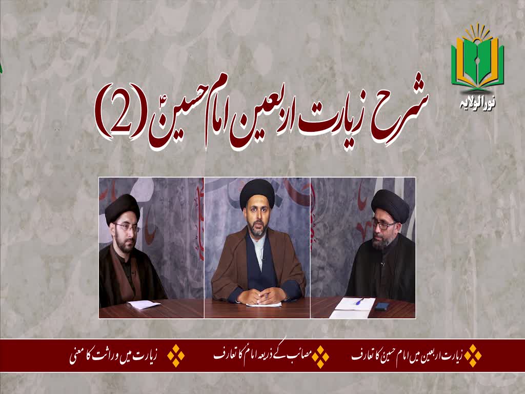 [ٹاک شو] نور الولایہ ٹی وی - ماہِ صفر | شرح زیارت اربعین امام حسینؑ (2) | Urdu