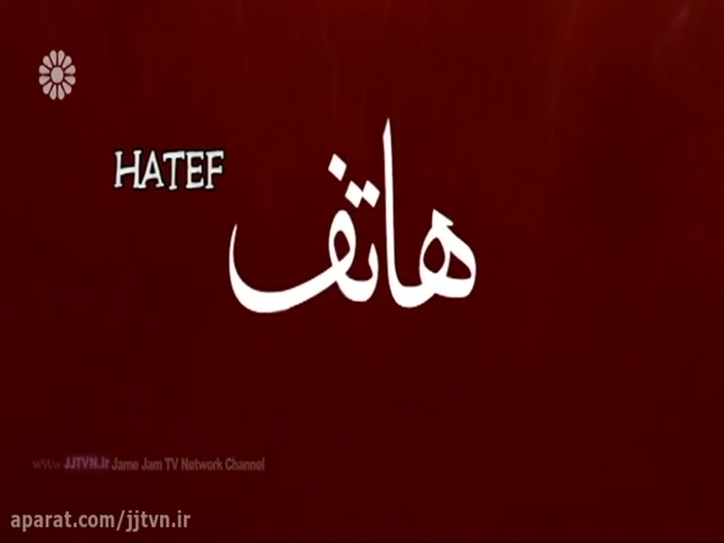 [03] Serial - Hatif - هاتف - Farsi sub English