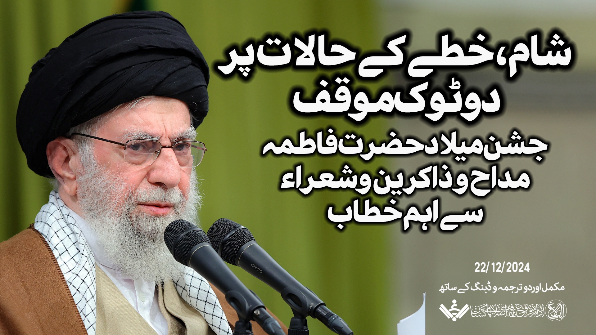 {Speech} Imam Khamenei | شام و خطے کے حالات پر فیصلہ کن موقف
