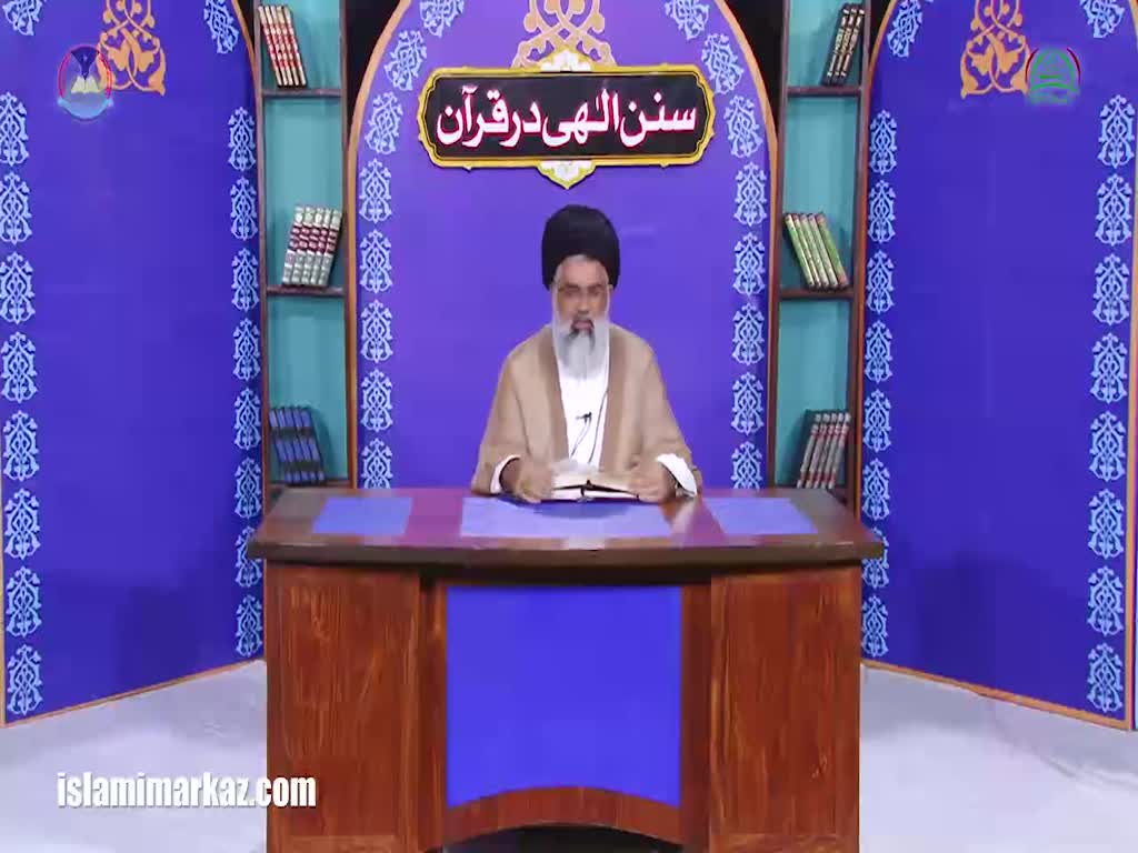 [Lecture 36 - 2017] Sunan-e-Ilahi Dar Quran | Allama Jawaad Naqvi - Urdu