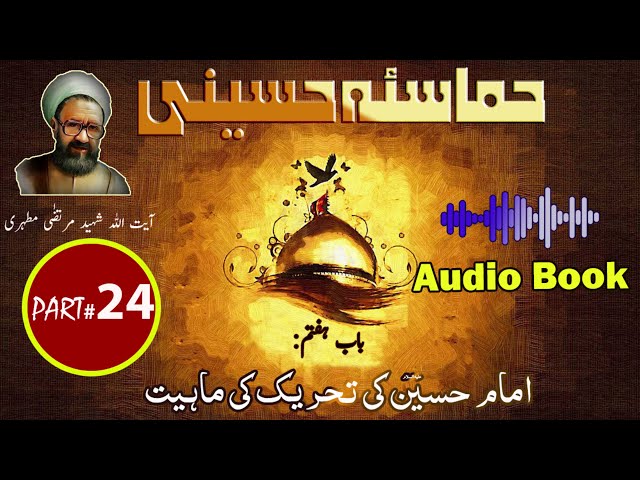 Hamasa-e-Hussaini | Chapter 7 | Imam Hussain ki Tehreek ki Mahiat | امام حسینؑ کی تحریک کی ماہیت | Urdu