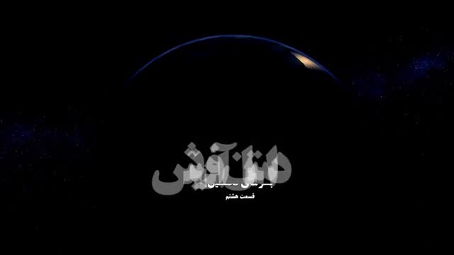 [08] Creation of the world مستند داستان آفرینش جهان - Farsi