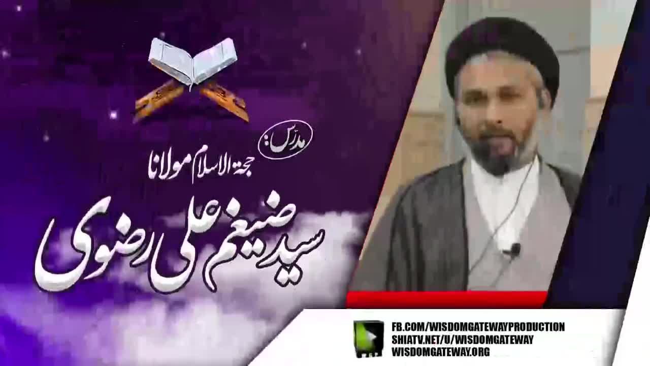 [Dars e Quran 2] H.I Molana ٘Syed Zagham Ali Rizvi | Imambargah Shah e Karbala | Old Rizvia Society Karachi | 24 March | Urdu