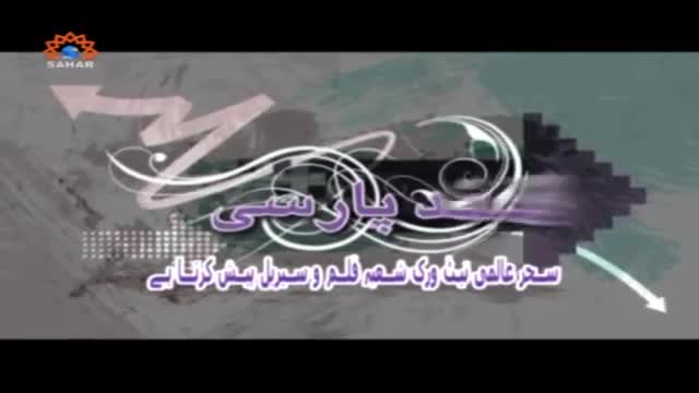 [16] Qanad Paarsi | قند پارسی - Urdu