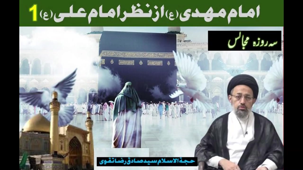 [Majlis Part 1] Imam Mahdi as Az Nigah e Imam Ali as | Karachi | 19 Ramzan 1446 | 2025 | Urdu