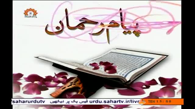 [07 Mar 2014] سورة التوحيد | Tafseer of Surat Al-Tawhid - Payaam e Rehman - Urdu