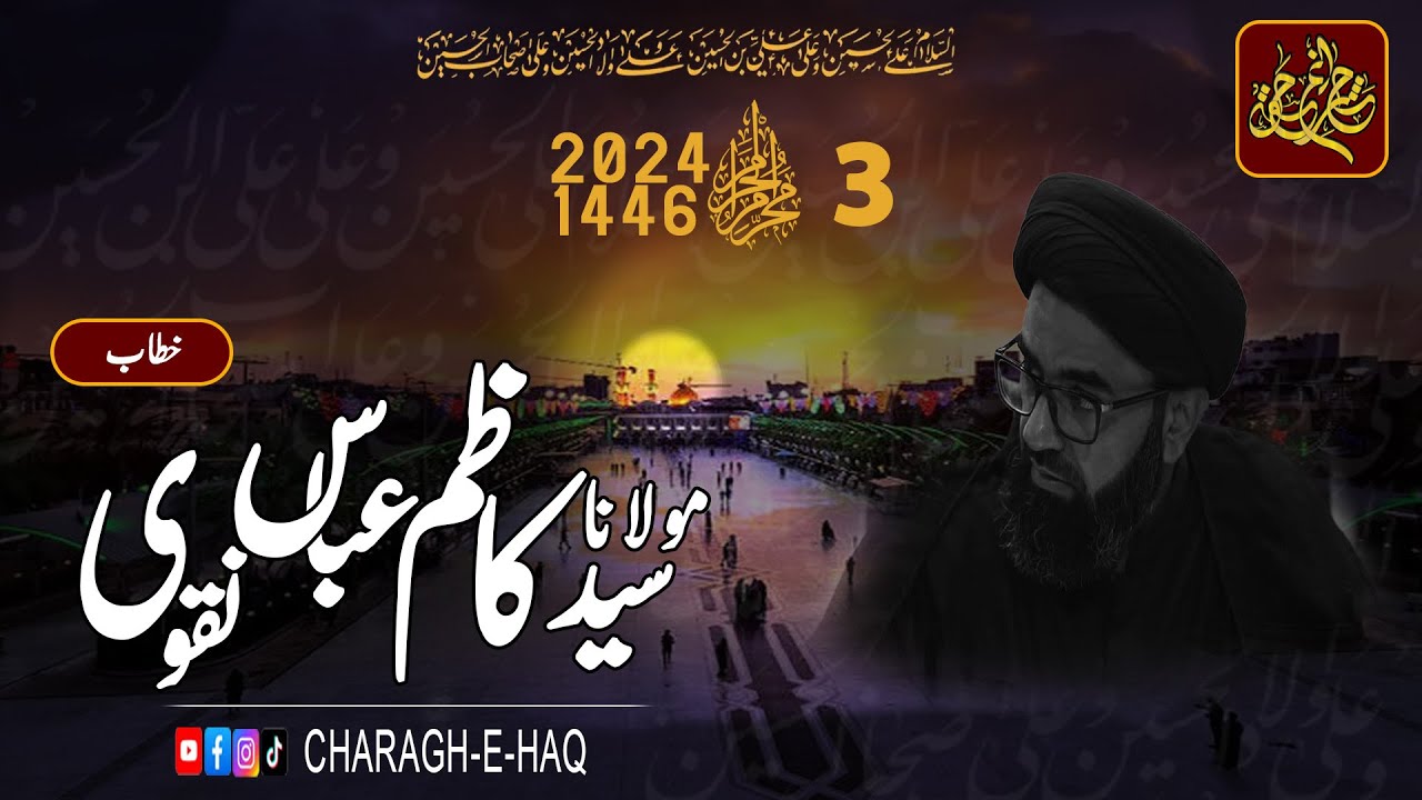 [Majlis e Aza # 3] اہل ذکر | H.I Molana Syed Kazim Abbas Naqvi | Imambargah Haideria Gulgashat | Multan | 3 Muharram 2024 - 1446 H | Urdu