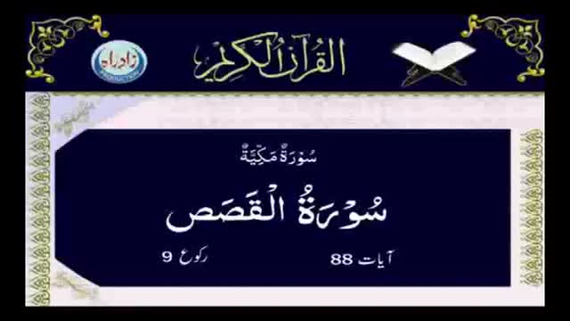 [028] Quran - Surah Al Qasas - Arabic With Urdu Audio Translation