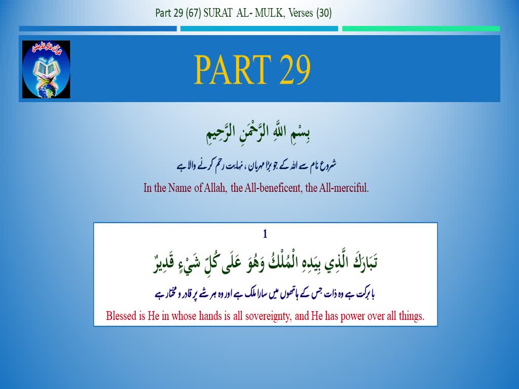 Quran Part (29) with Urdu/English Translation | Quran Foundation Pakistan