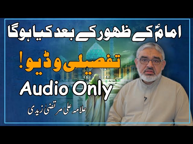 [Audio Speech] Imam Zamana (as) Kay Zahoor Kay Baad | Molana Ali Murtaza Zaidi | Urdu