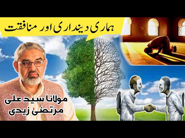[Clip] Hamari Deendari aur Munafqat | H.I Molana Syed Ali Murtaza Zaidi | Urdu