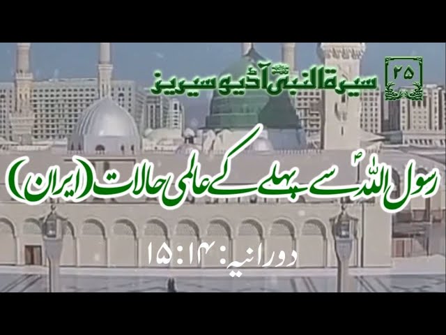 [25]Topic: International Situation before Prophet PBUH (iran) | Maulana Muhammad Nawaz - Urdu