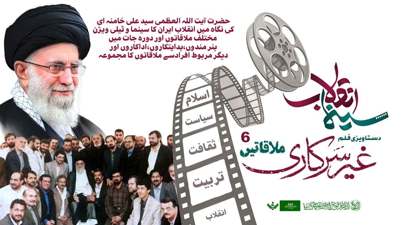 [Full Doc][Imam Khamenei] Informal Meetings 6 | 6 دستاویزی فلم] غیرسرکاری ملاقاتیں] | Farsi Sub Urdu