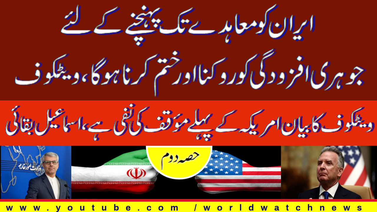 [Interview] Iran must stop enriching uranium if a deal is to be reached Part 02 | Urdu