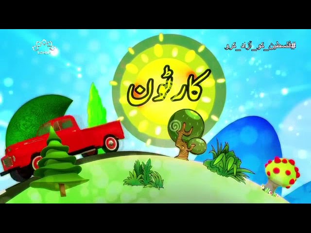 [22 Dec 2017] بچوں کا خصوصی پروگرام - قلقلی اور بچے - Urdu