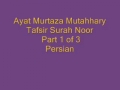 Ayat. Murtaza Mutahhary Tafsir Surah Noor Part1 of 3 Persian