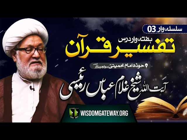 [Weekly Dars 3] Ayatullah Ghulam Abbas Raeesi | تفسیر قرآن | Hawza e Imam Khomeini | Solider Bazar Karachi | 26 October 2023 | Urdu