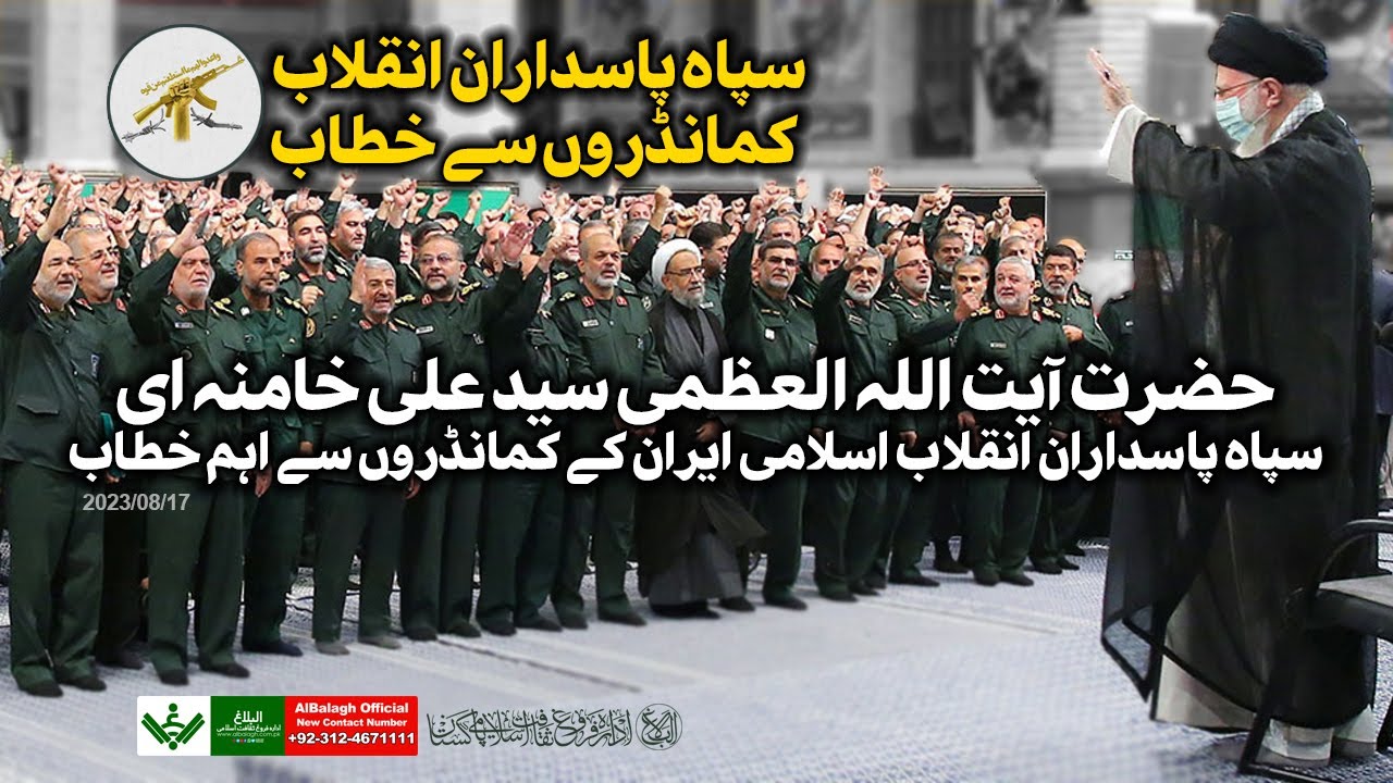 {Speech} Imam Khamenei | IRGC | آیت اللہ سید علی خامنہ ای , سپاہ پاسداران سے خطاب | Urdu