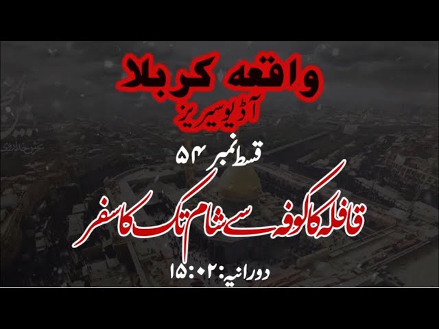 [54]Topic:Qaafilay ka Kufa se Shaam tak ka Safar | Maulana Muhammad Nawaz - Urdu
