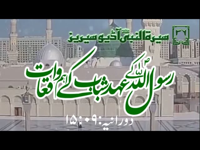 [36]Topic: Major Occurences of Young age of Holy Prophet PBUH | Maulana Muhammad Nawaz - Urdu