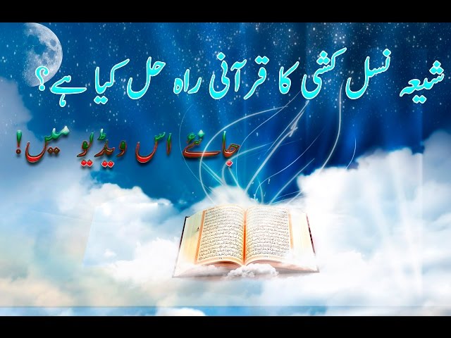What is Quran\'s way of solution for Shia Killing? | شیعہ نسل کشی کا قرآنی راہ حل کیا ہے؟ - 