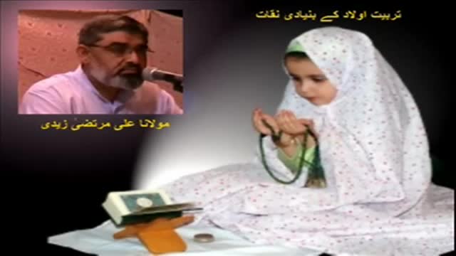 [Lecture] Tarbiat e Aulaad Kay Bunyadi Nuqat - H.I Ali Murtaza Zaidi - Urdu