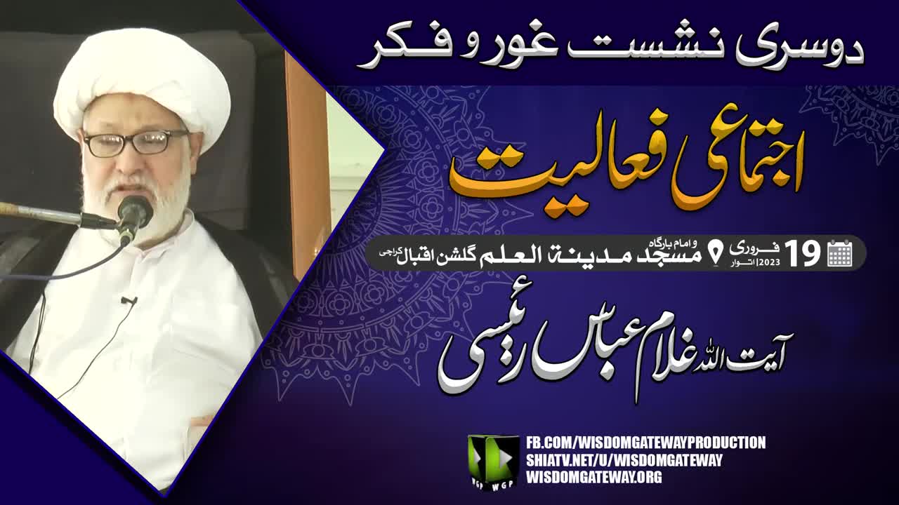 Lecture | اجتماعی فعالیت | Ayatullah Ghulam Abbas Raisi | Masjid o Imambargah Madinatul Ilm | Gulshan e Iqbal Karachi | 19 February 2023 | Urdu