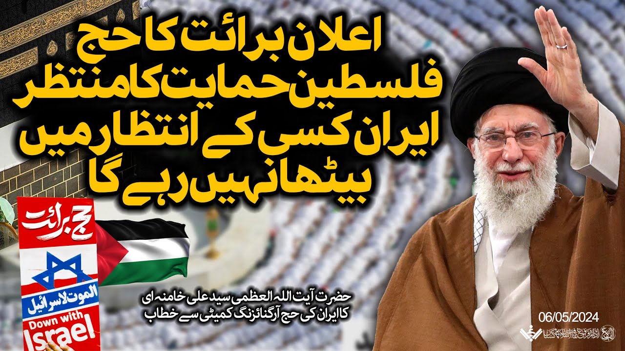 {Speech} Imam Khamenei, Hajj Council | آیت اللہ علی خامنہ ای،خصوصی برائت کا حج | Urdu