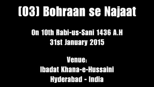 [03] Bohraan se Najaat - 10th Rabi-us-Sani 1436 - Moulana Syed Mohammed Askari - Urdu