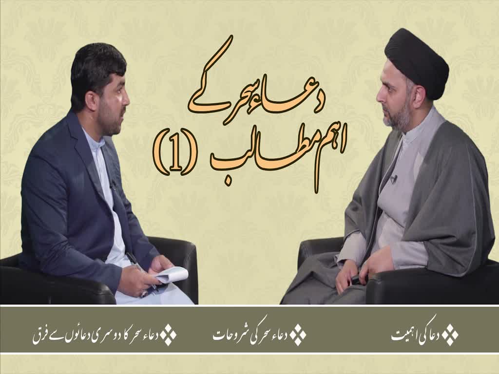 [ٹاک شو] نور الولایہ ٹی وی - ماہِ عبادت | دعاء سحر کے اہم مطالب (1) | Urdu