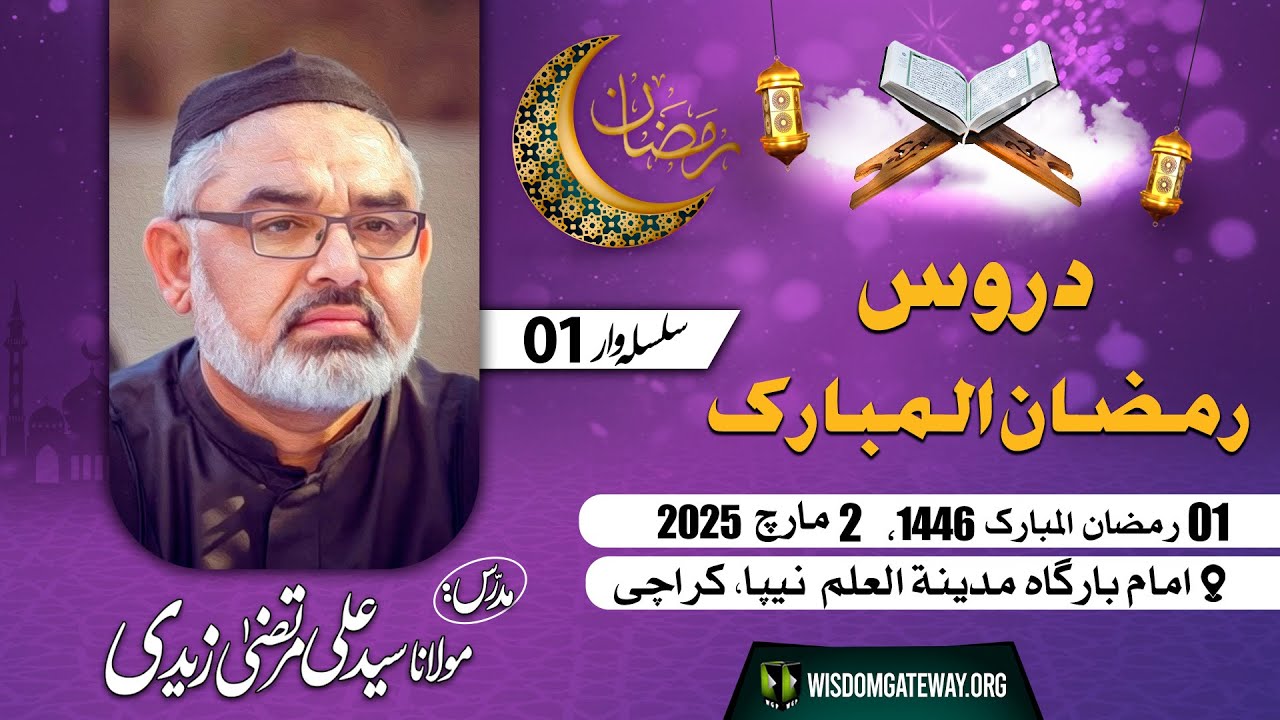 [Ramzan Dars 01] H.I Molana Syed Ali Murtaza Zaidi | Masjid o Imambargah Madina tul Ilm | Gulshan e Iqbal Karachi | 2 March 2025 | 1 Ramzan 1446 | Urdu